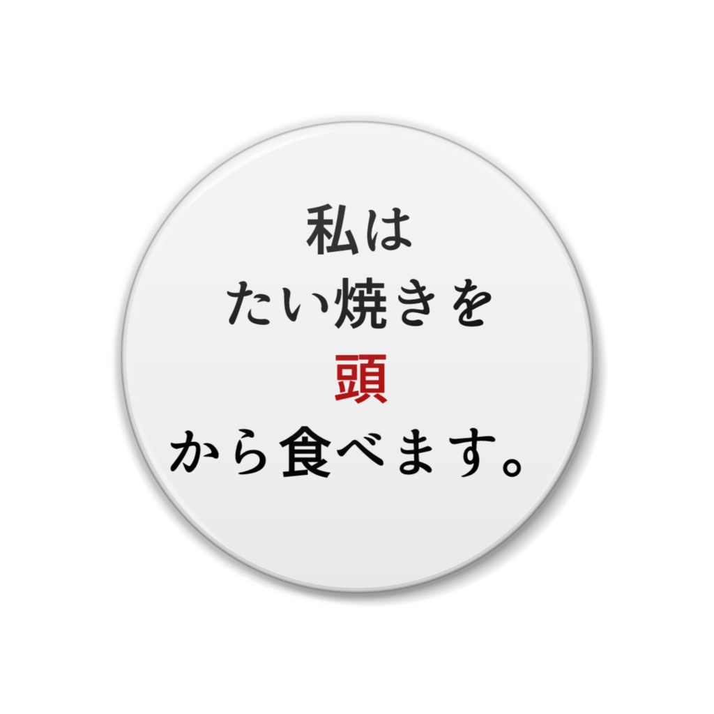 たい焼きをあたまから食べるバッジ