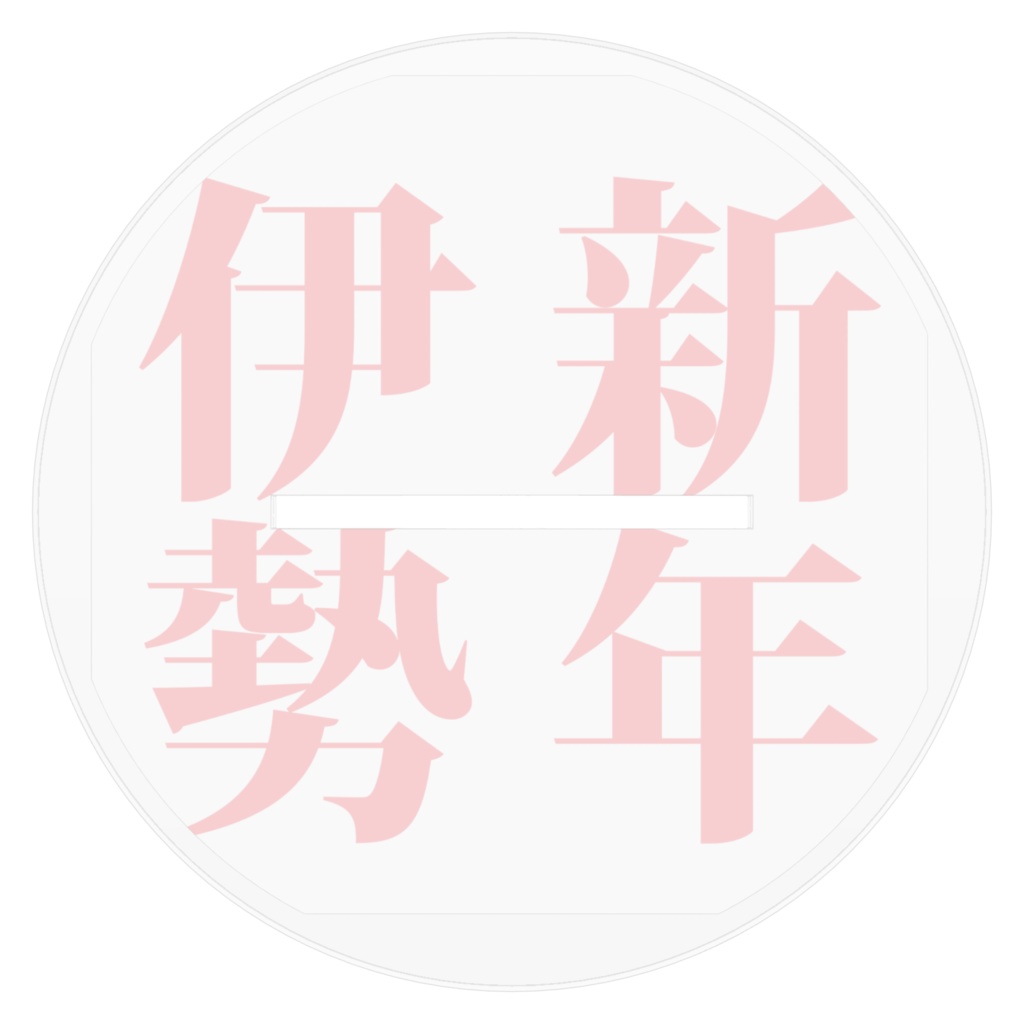 新年伊勢 アクリルフィギュア