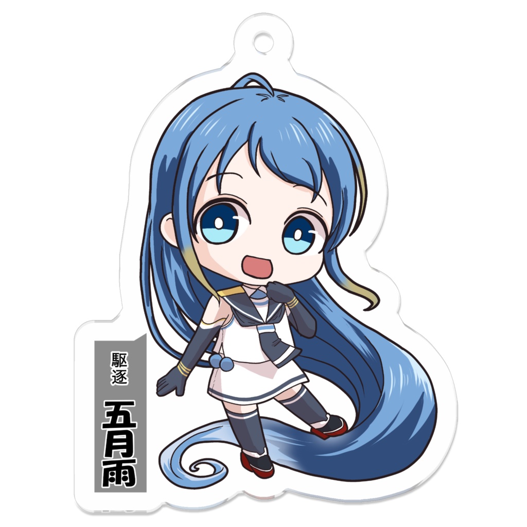 SD 五月雨　アクリルキーホルダー