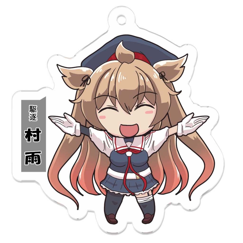 SD 村雨 アクリルキーホルダー