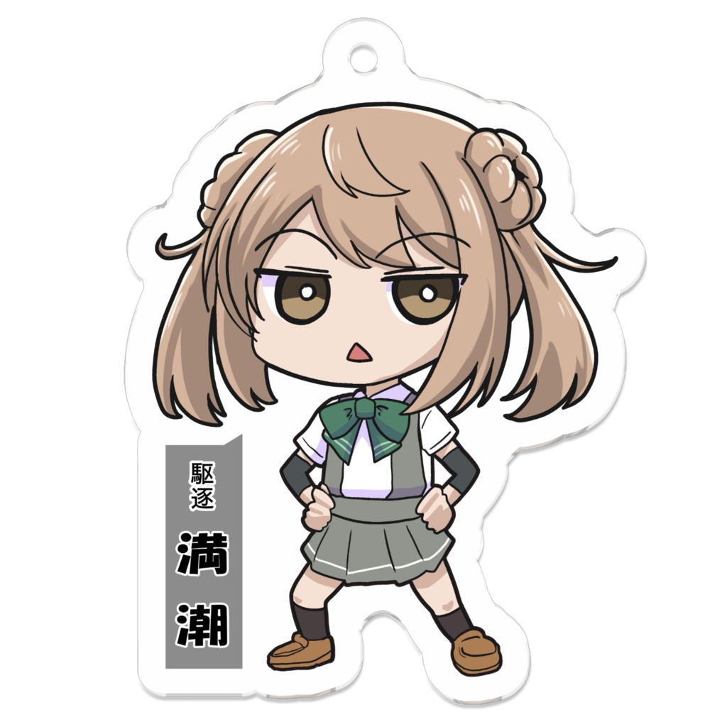 SD　満潮　アクリルキーホルダー