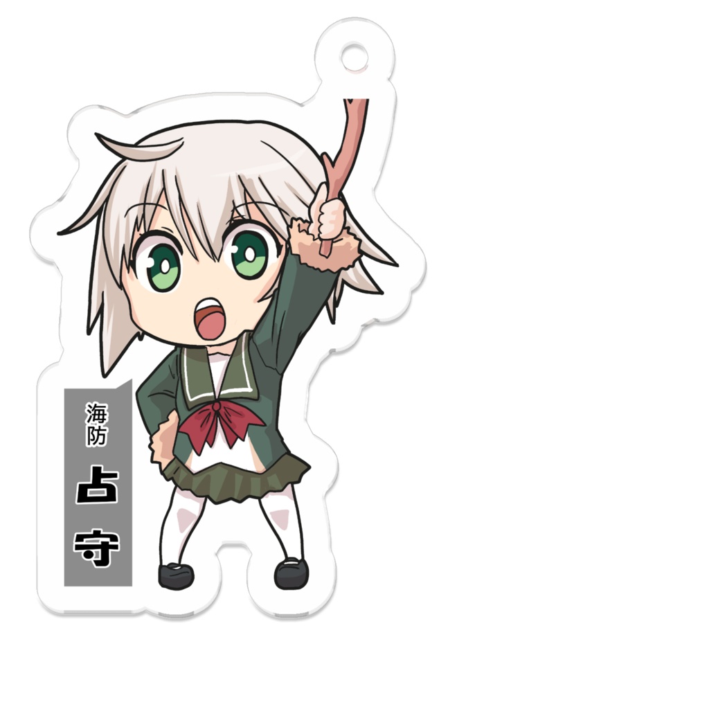 SD　占守　アクリルキーホルダー