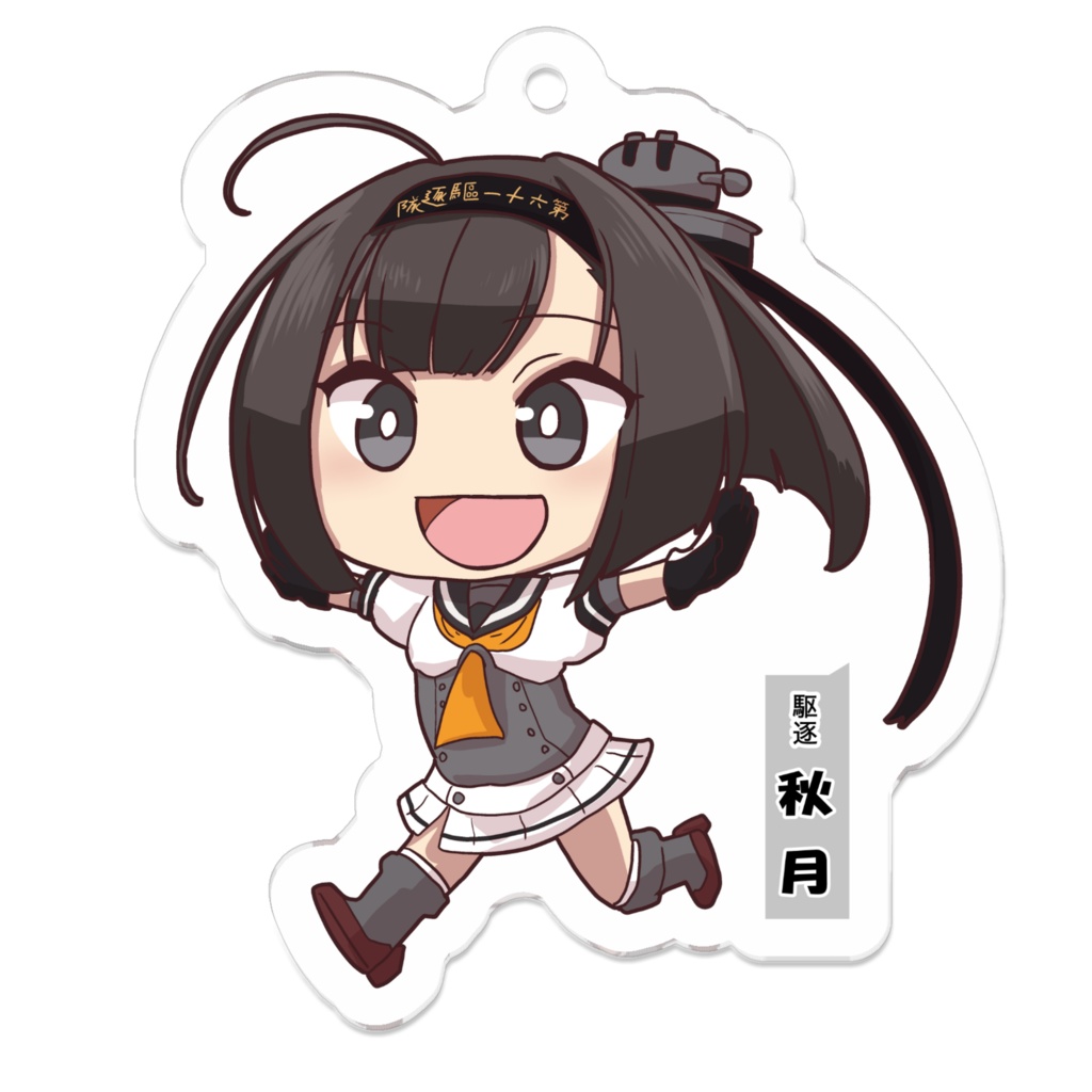 SD　秋月　アクリルキーホルダー