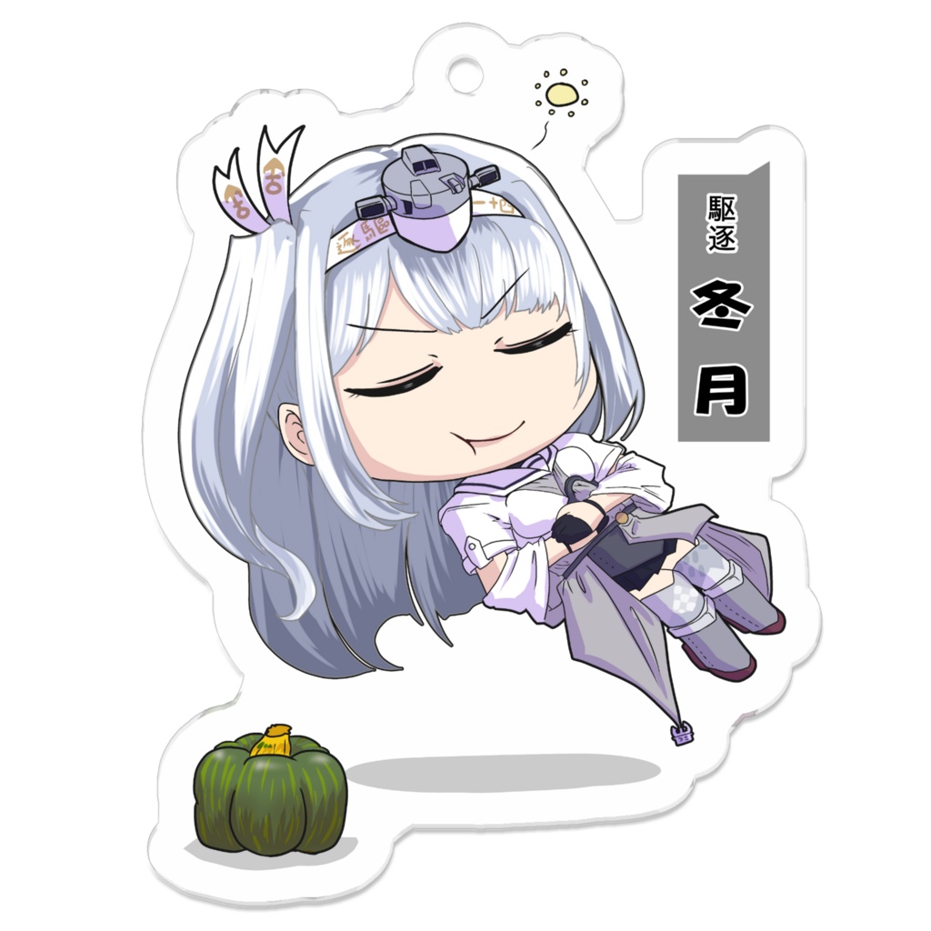 SD　至り冬月　アクリルキーホルダー