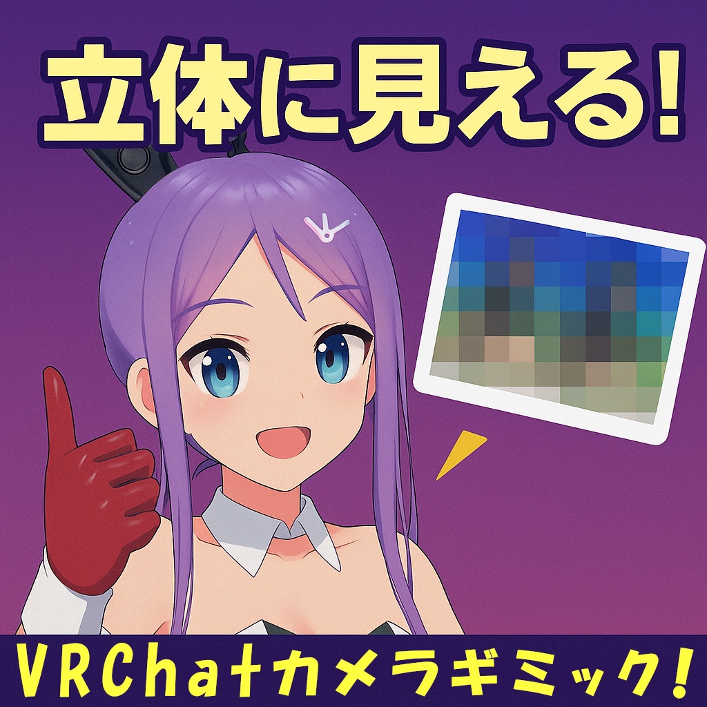 【VRChat】3D立体カメラギミック!(飛び出てるように見える)
