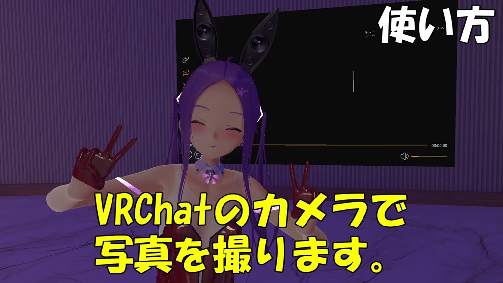【VRChat】撮った写真をすぐ動画プレイヤーに貼り付けることができるツール!【超簡単】