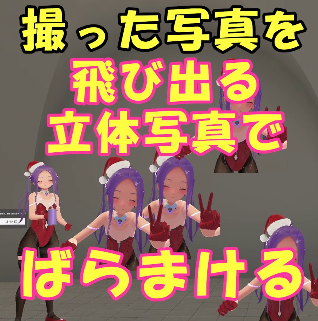 【VRC】写真を撮って、スプレーで飛び出る立体写真でばらまけるギミック(MA対応