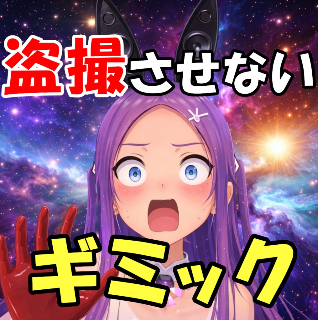 maemiさんの盗撮防止ギミック(無料です)