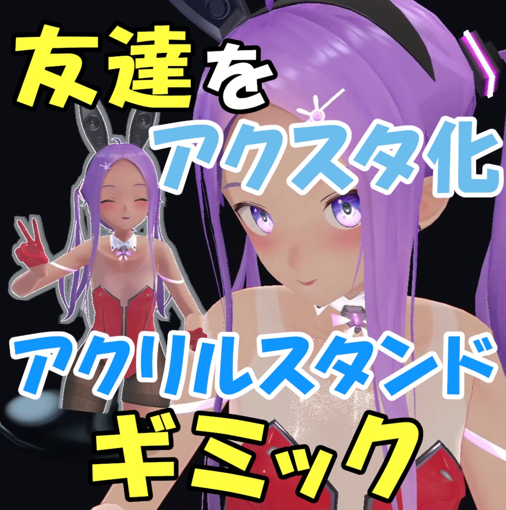 maemiさんのアクスタギミック
