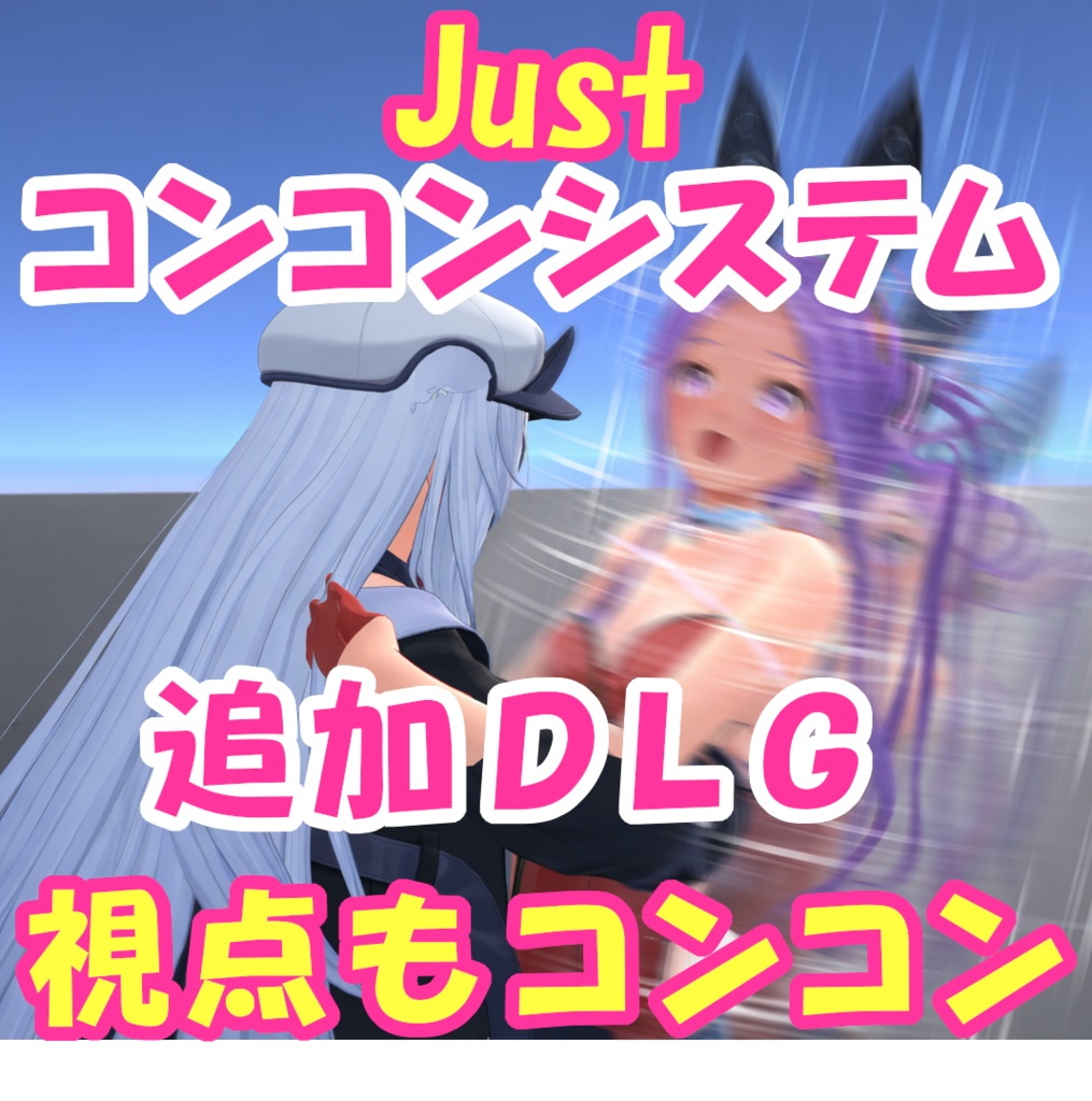 (無料)Justコンコンシステム追加DLG 視点追従モード(VRChat)
