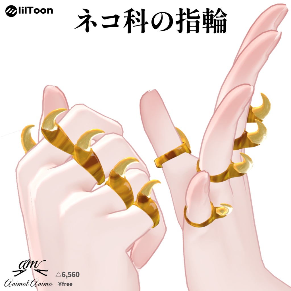 ネコ科の指輪【森羅・ラシュ―シャ対応】