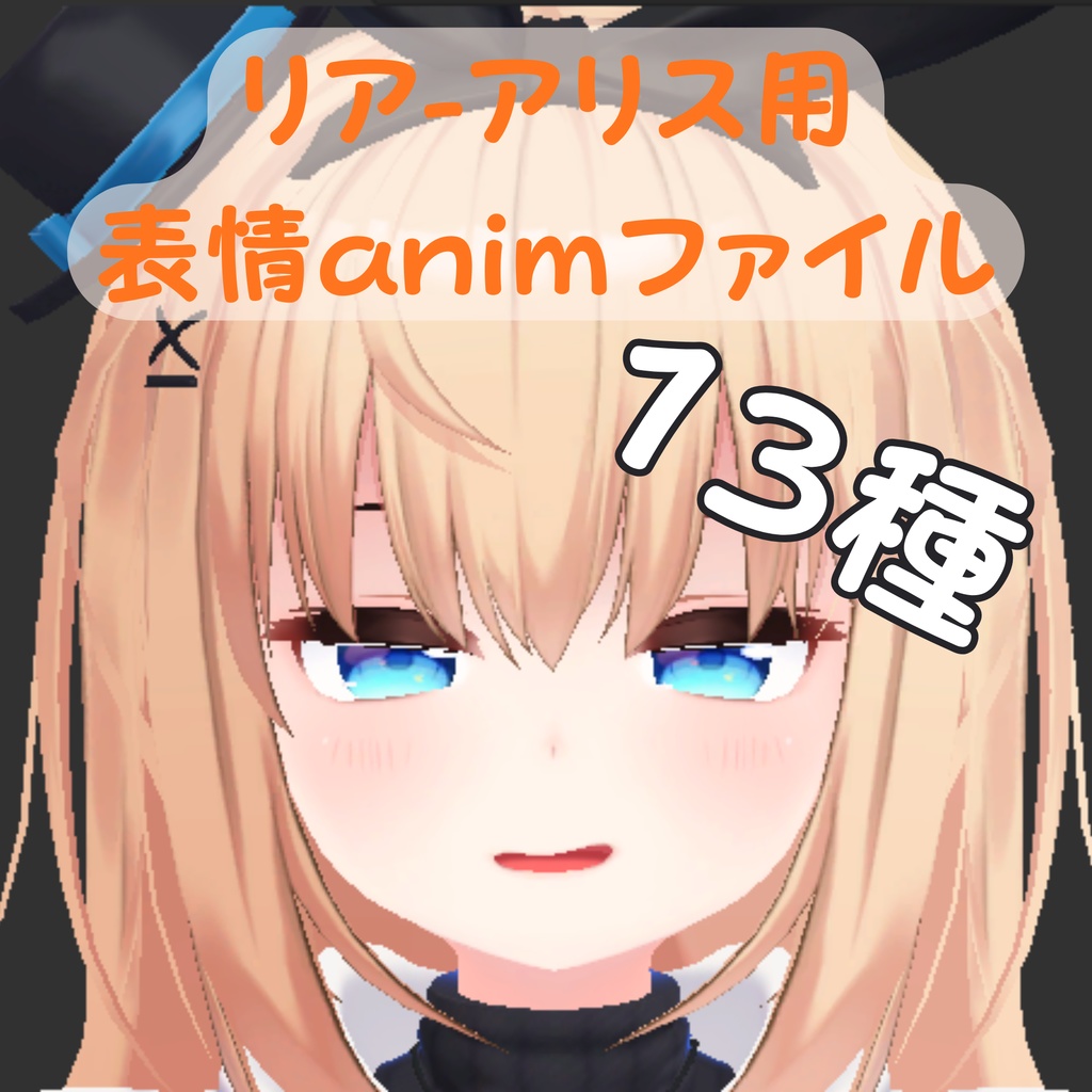【FREE/無料】リア-アリス用表情 13種