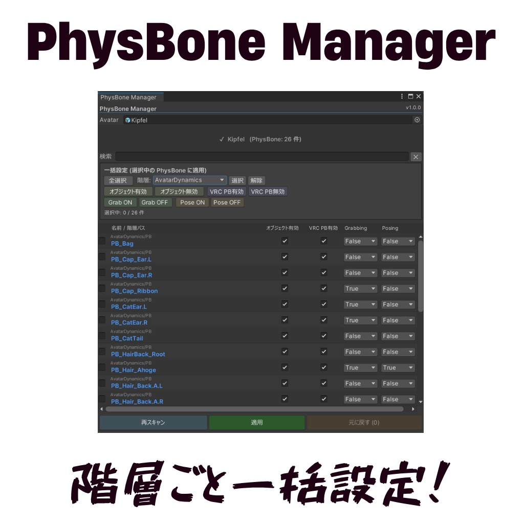 【FREE/無料】PhysBoneManager