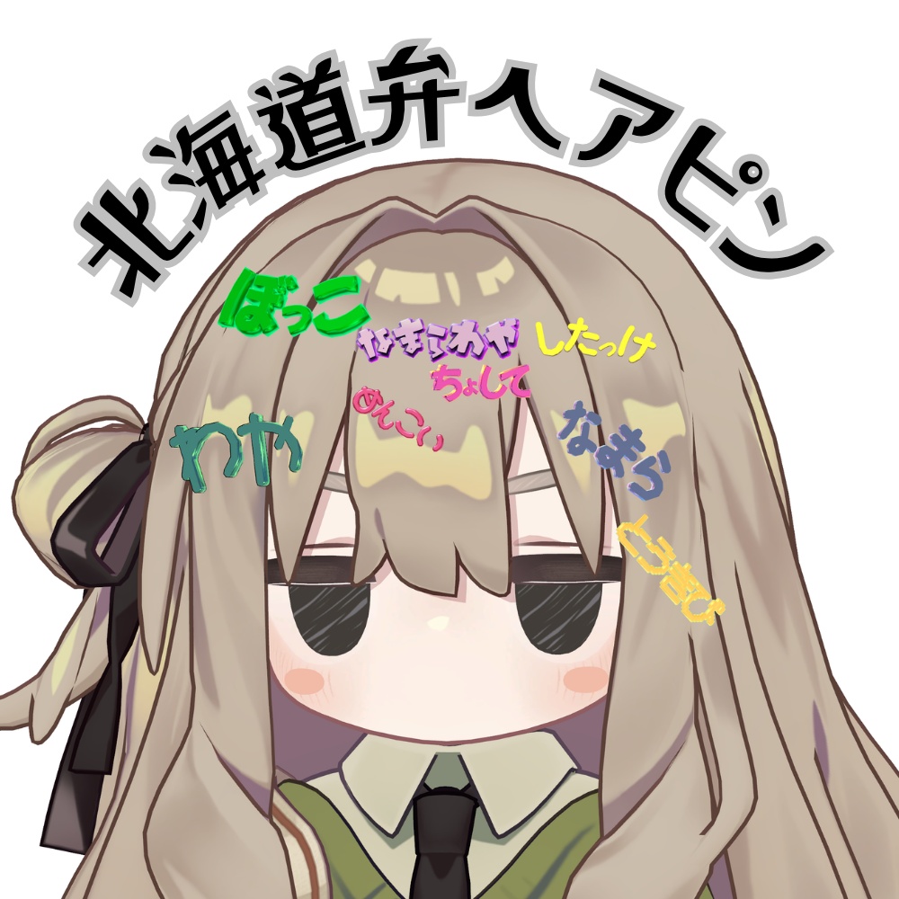 【FREE/無料】北海道弁ヘアピン 8種セット