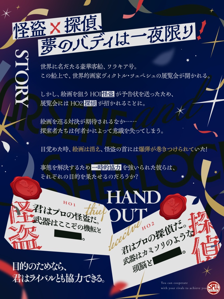 アルセーヌとシャーロック 【クトゥルフ神話TRPG】 SPLL:E193129