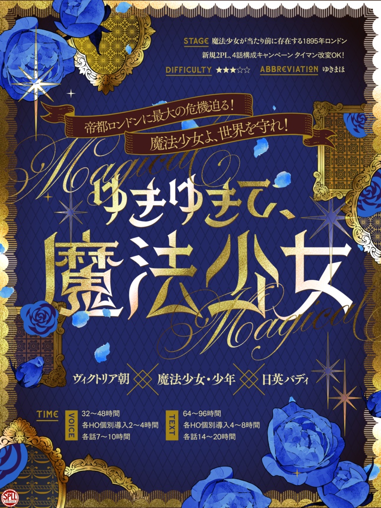 【26.01.04まで 40%OFF!!】ゆきゆきて、魔法少女【クトゥルフ神話TRPG】 SPLL:E191242