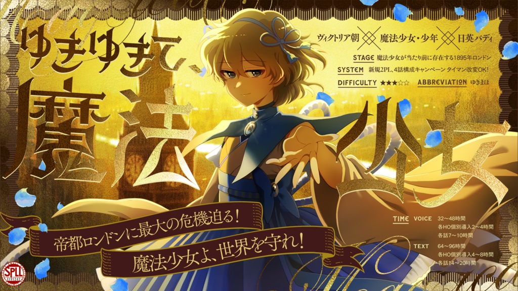 ゆきゆきて、魔法少女【クトゥルフ神話TRPG】 SPLL:E191242