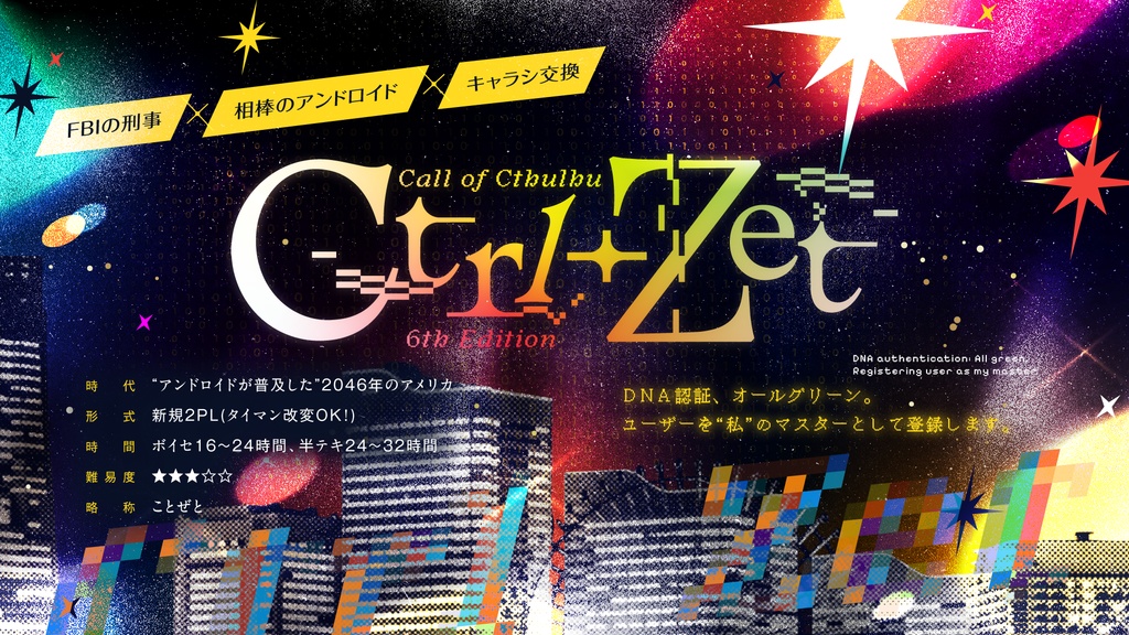 【05.10まで特典ファイル貰える】Ctrl+Zet【クトゥルフ神話TRPG】