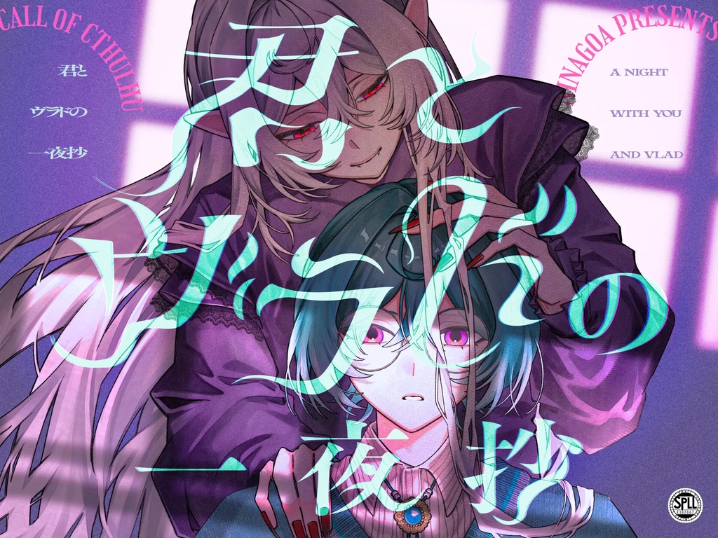 【8/31まで 40%OFF!!】君とヴラドの一夜抄 / SPLL:E187867