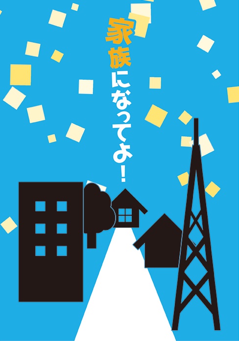 家族になってよ！