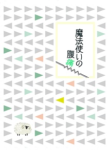 魔法使いの腹痛