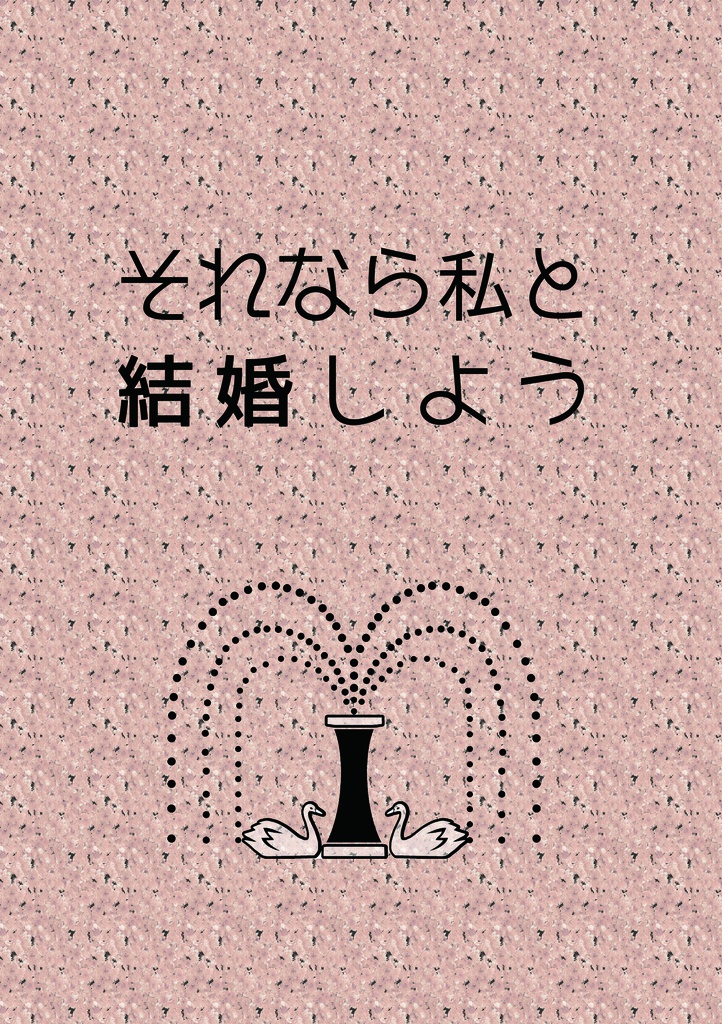 それなら私と結婚しよう