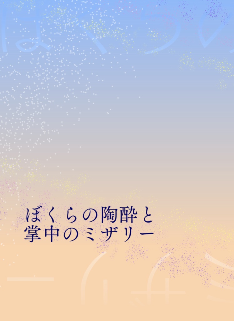 ぼくらの陶酔と掌中のミザリー