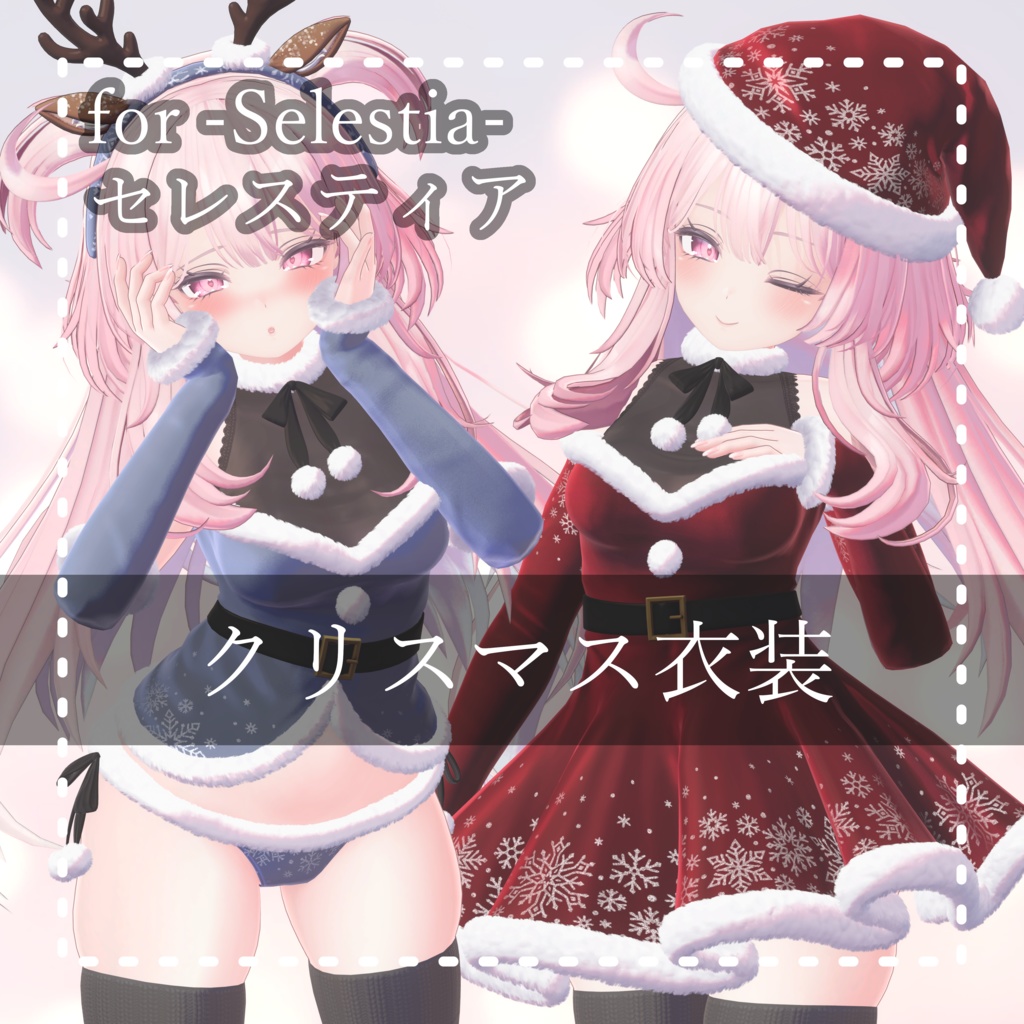 Selestia『セレスティア PB』クリスマス衣装  Christmas Outfit