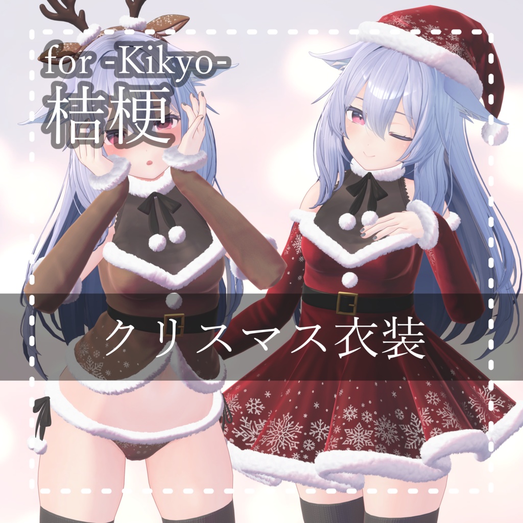 Kikyo『桔梗 PB』クリスマス衣装  Christmas Outfit