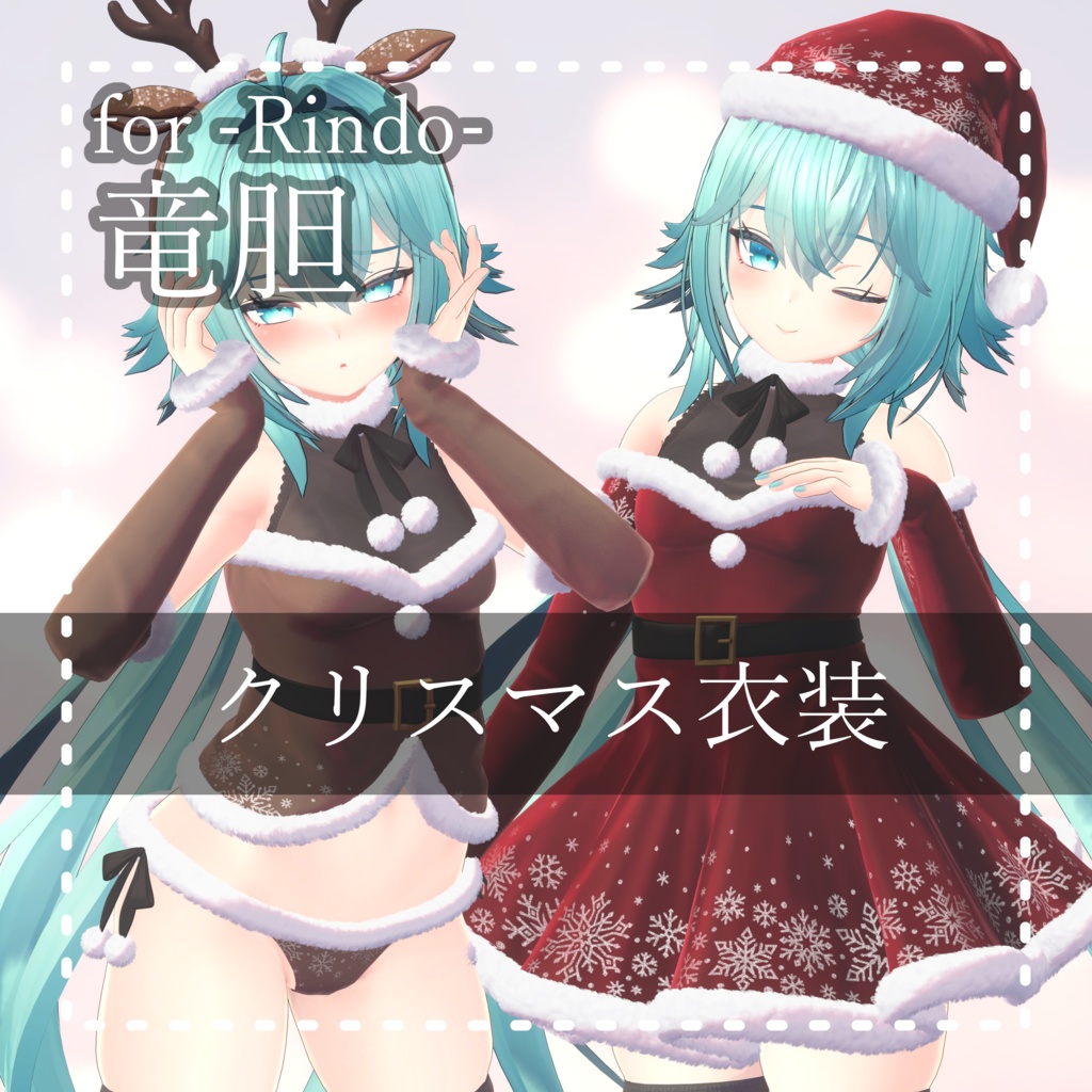 Rindo『竜胆 PB 』クリスマス衣装 Christmas Outfit