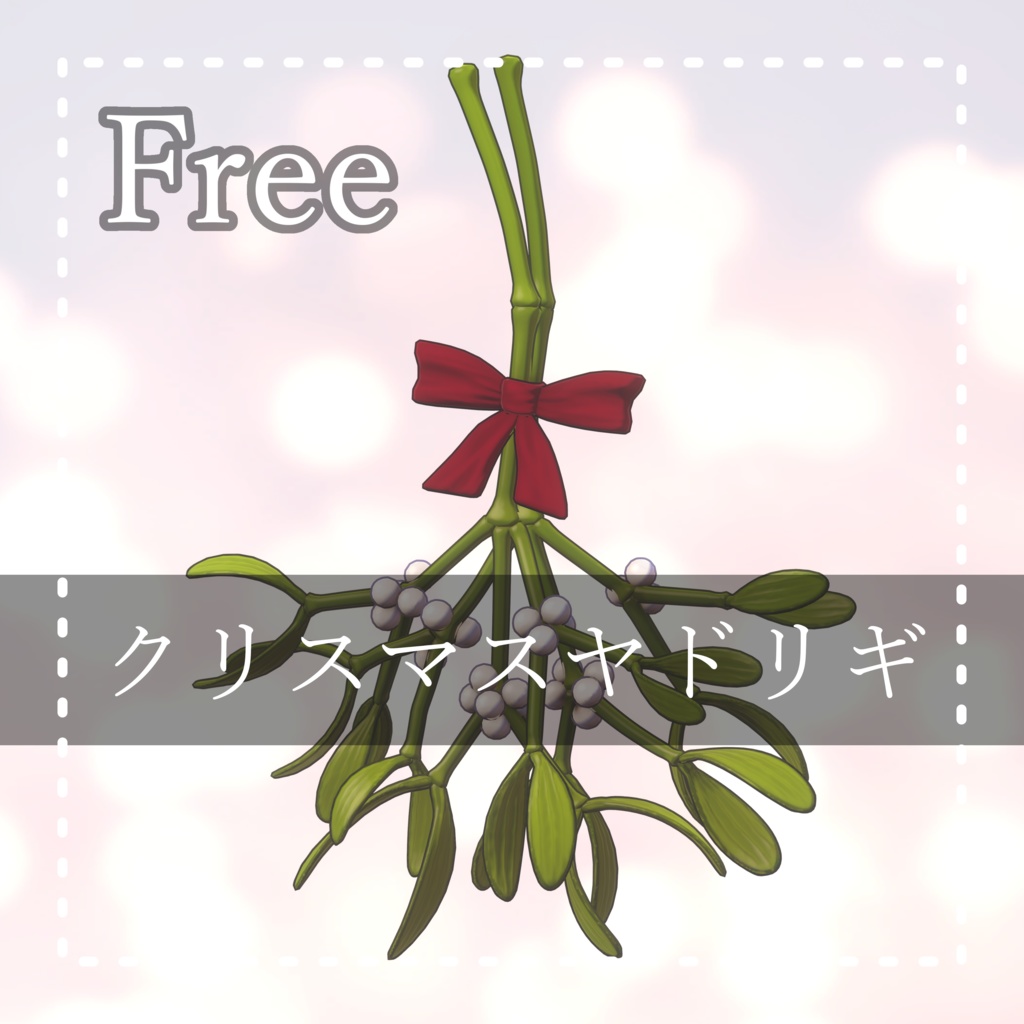 Free クリスマスヤドリギ Christmas Mistletoe Free クリスマスヤドリギ Christmas Mistletoe