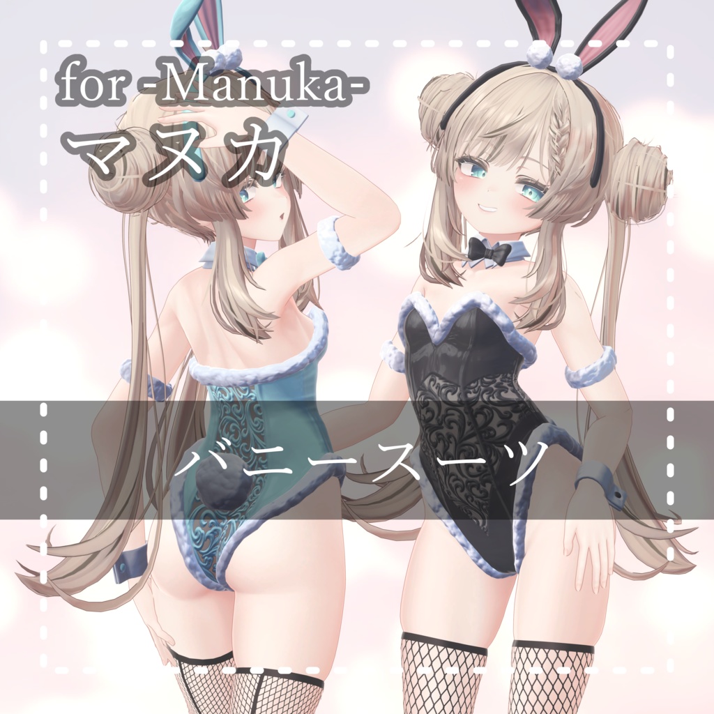 Manuka『マヌカ』 バニースーツ Bunny Suit 