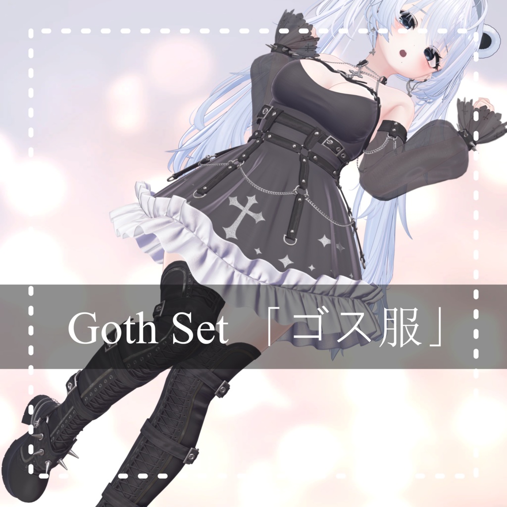 【1アバター対応】 Goth Set - ゴス服
