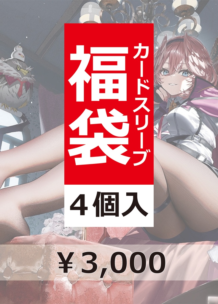 スリーブ福袋（4個入り）