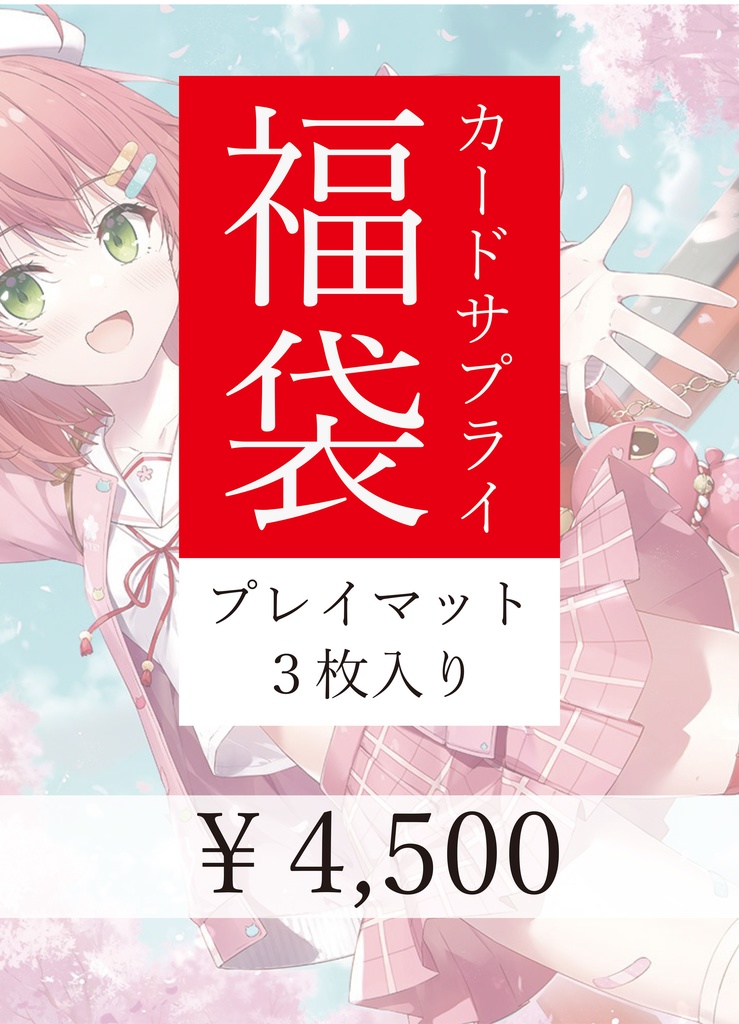 プレマ福袋(3枚入）