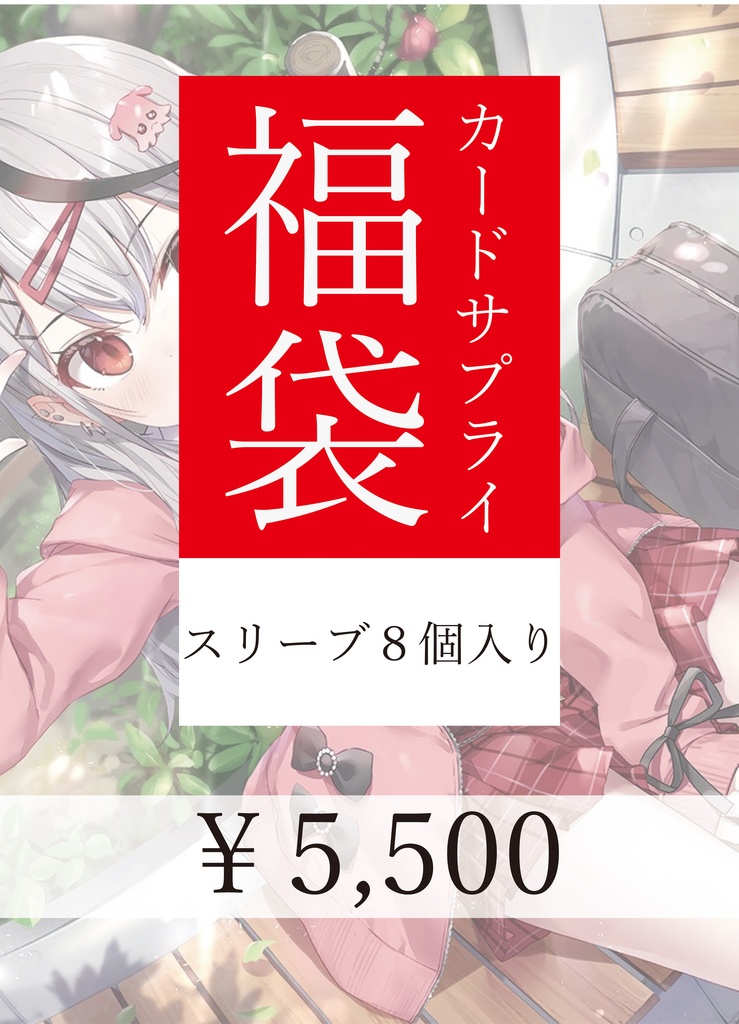 スリーブ福袋(8個入）