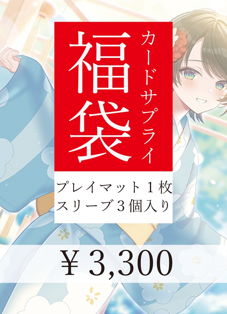 プレマ＆スリーブ福袋(1枚＆3個入）