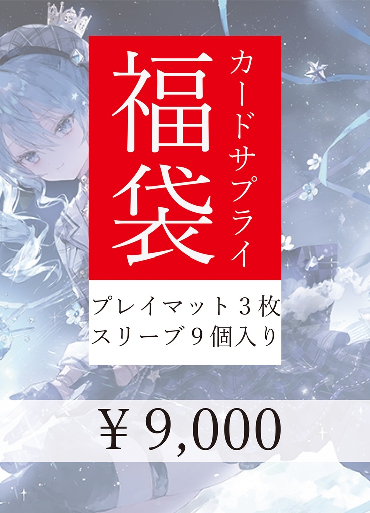 プレマ＆スリーブ福袋(3枚＆9個入）