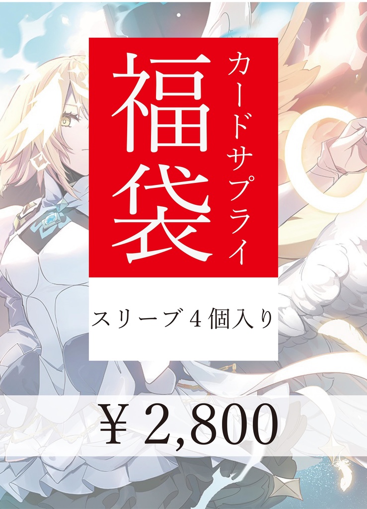 スリーブ福袋(4個入）