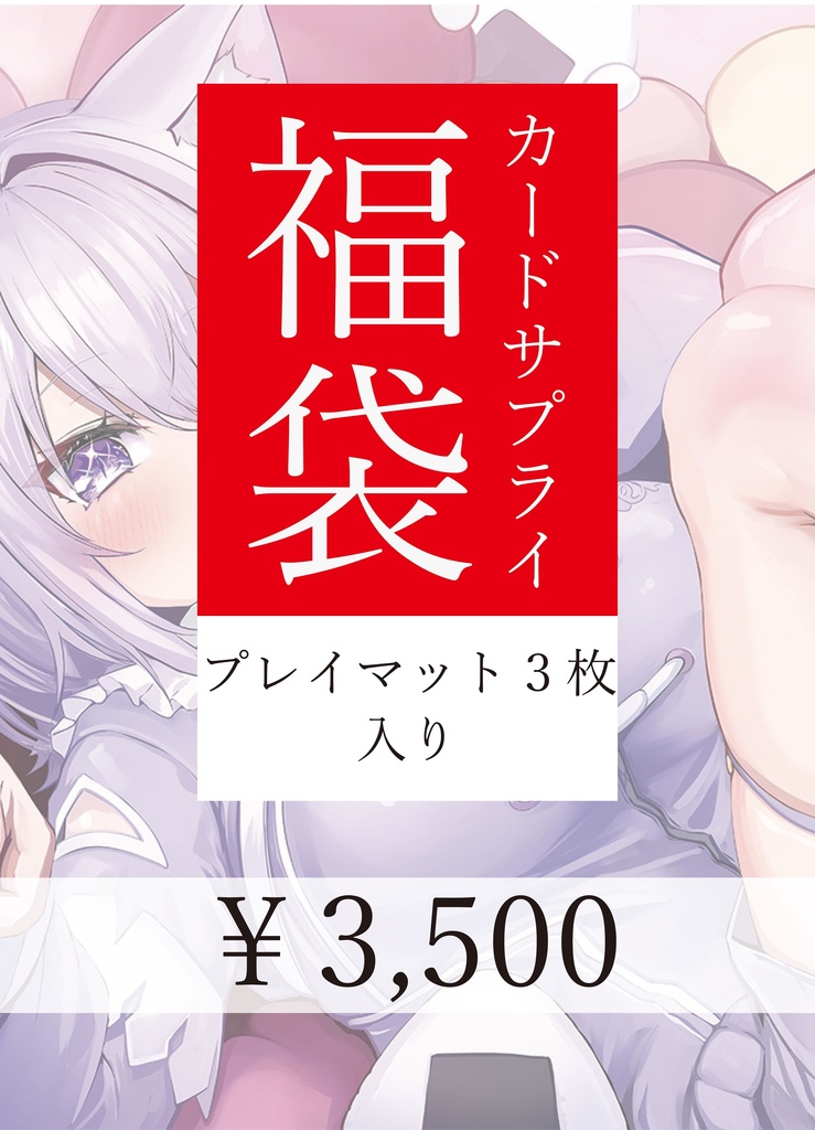 プレイマット福袋(3枚）
