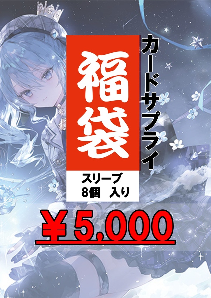 2026年GW限定スリーブ福袋