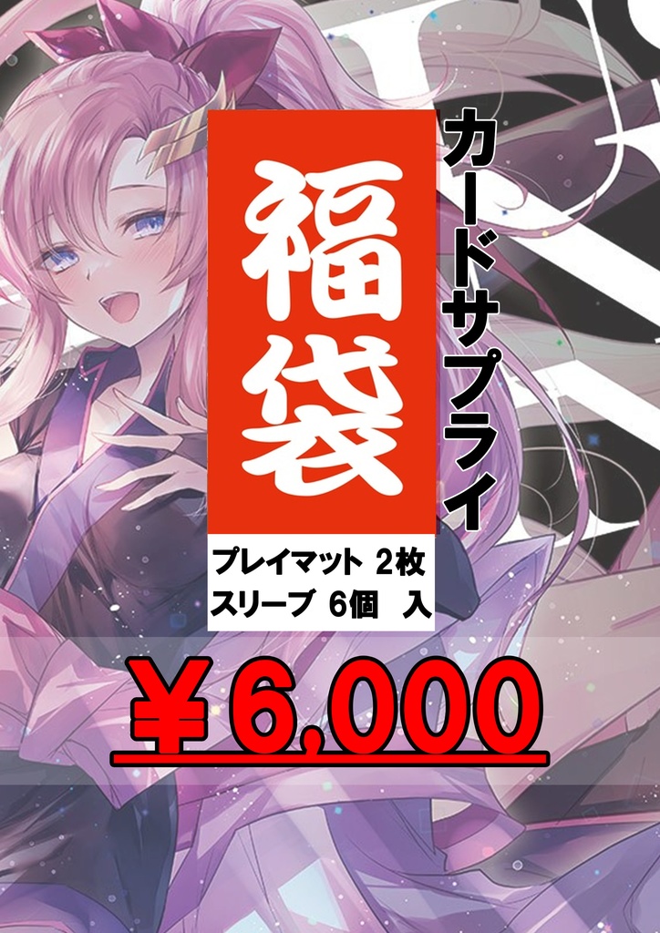 2026年GW限定スリーブ＋プレイマット福袋