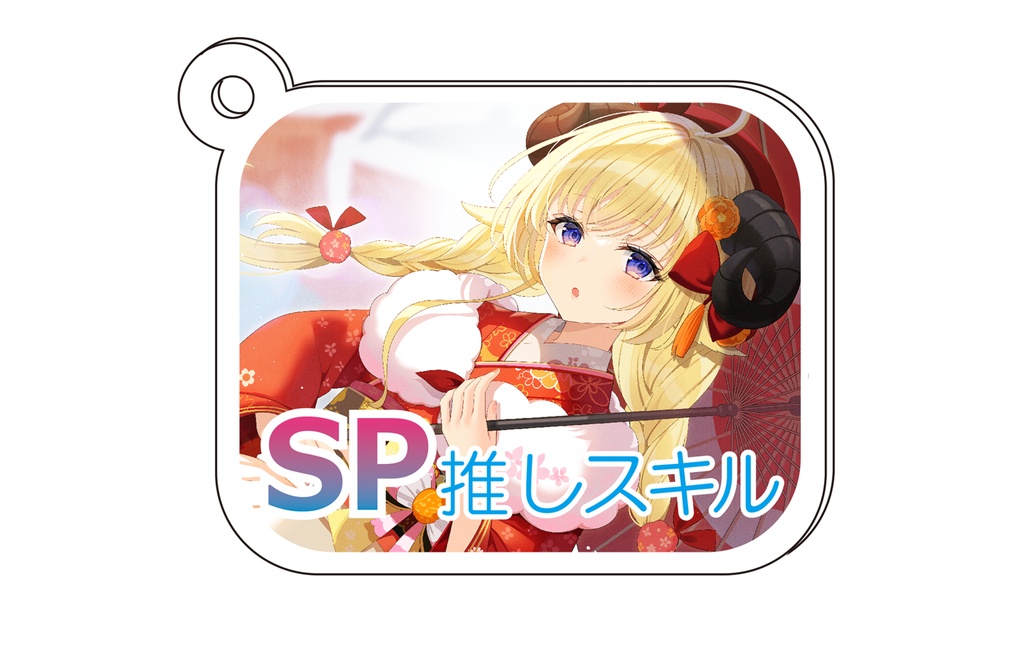 【アクキー】角巻わため（illust:ミュシャ様）