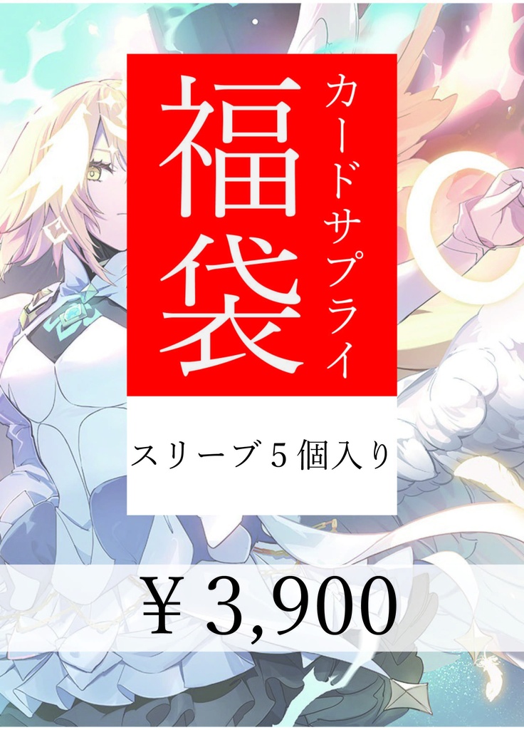 スリーブ福袋(5個入）