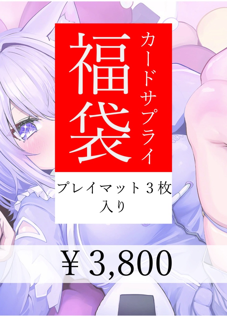 プレイマット福袋(3枚）
