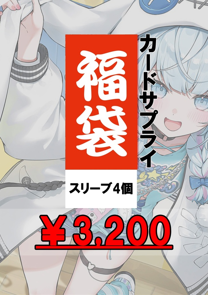 ホロ系福袋