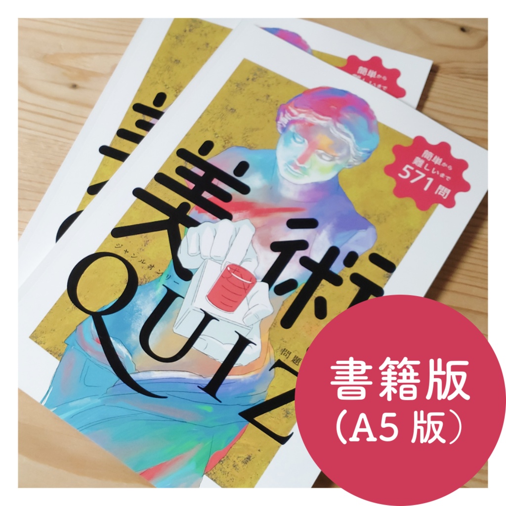美術クイズ問題集(書籍版 / PDF版)