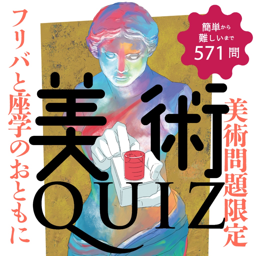 美術クイズ問題集（書籍版 / PDF版）