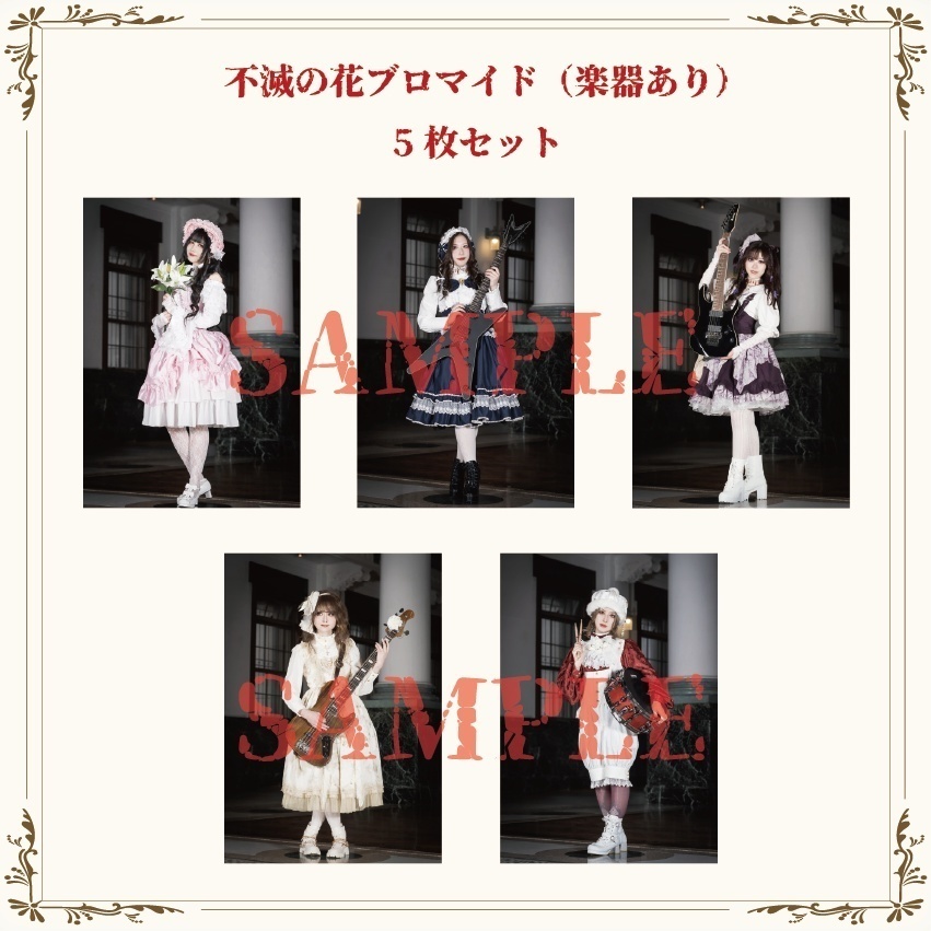 【通販限定セット】『不滅の花』ブロマイド5枚セット