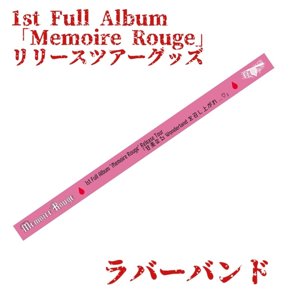 【ツアー限定グッズ】ラバーバンド